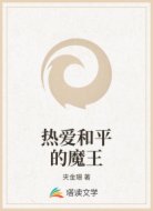 热爱和平的魔王