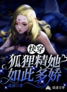 快穿：狐狸精她如此多娇