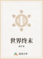 世界终末