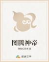 圖騰神帝