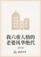 我六重人格的老婆风华绝代