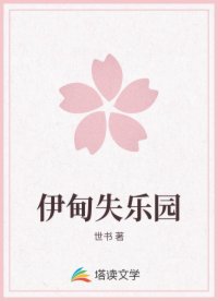 伊甸失乐园