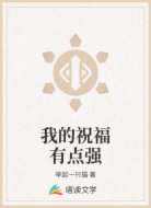 我的祝福有点强