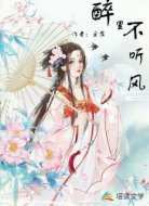 醉里不听风