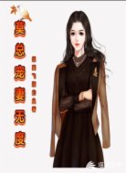 莫总宠妻无度