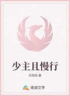 少主且慢行
