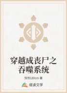 穿越成丧尸之吞噬系统