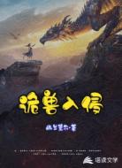 诡兽入侵