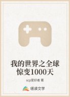 我的世界之全球惊变1000天