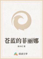 苍蓝的菲丽娜