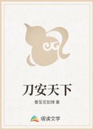 刀安天下