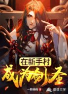 在新手村成为剑圣