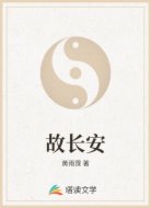 故长安