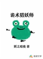 诡术猎妖师
