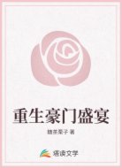 重生豪门盛宴