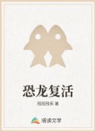 恐龙复活