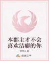 本郡主才不會(huì)喜歡潔癖的你