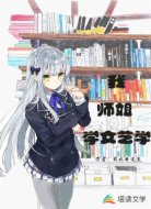 我师姐学文艺学