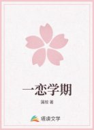 一恋学期