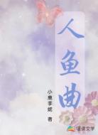 人鱼曲