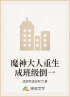 魔神大人重生成班级倒一