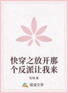 快穿之放开那个反派让我来