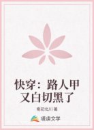 快穿:路人甲又白切黑了