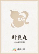 叶良丸