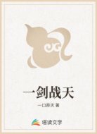 一剑战天