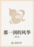 那一剑的风华