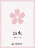 烛火