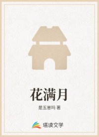 花满月