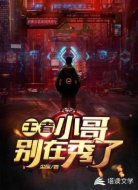 王者:小哥你别在秀了