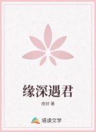 缘深遇君