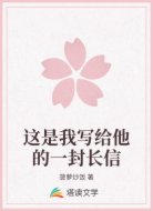 这是我写给他的一封长信
