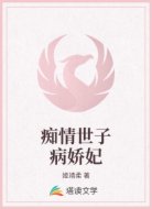 痴情世子病娇妃