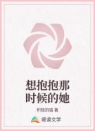 想抱抱那时候的她