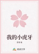 我的小虎牙