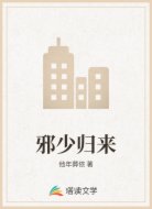 邪少归来
