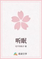 听眠