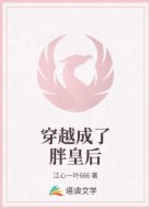 穿越成了胖皇后