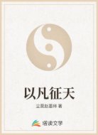 以凡征天