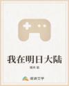 我在明日大陸