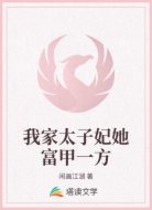 我家太子妃她富甲一方