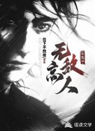 无敌高人在我手