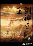 剑神之主