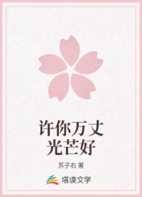 許你萬丈光芒好