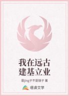 我在远古建基立业