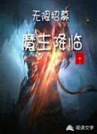 无限招募：魔主降世