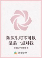陈医生可不可以温柔一点对我